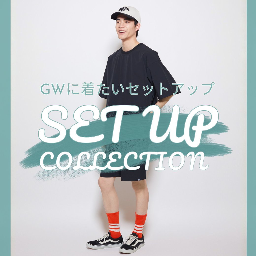アクティブも、リラックスも。】 GWの着こなしを完成させる
