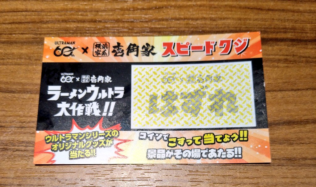 来た！！
海苔でっっか！！！😂
ウルトラーメンってネーミング、とても良き良き🍜
これはレンゲが当たりそうな予感✨✨
レンゲ、カモン！！

#ウルトラマン60周年
#壱角屋
#ラーメンウルトラ大作戦