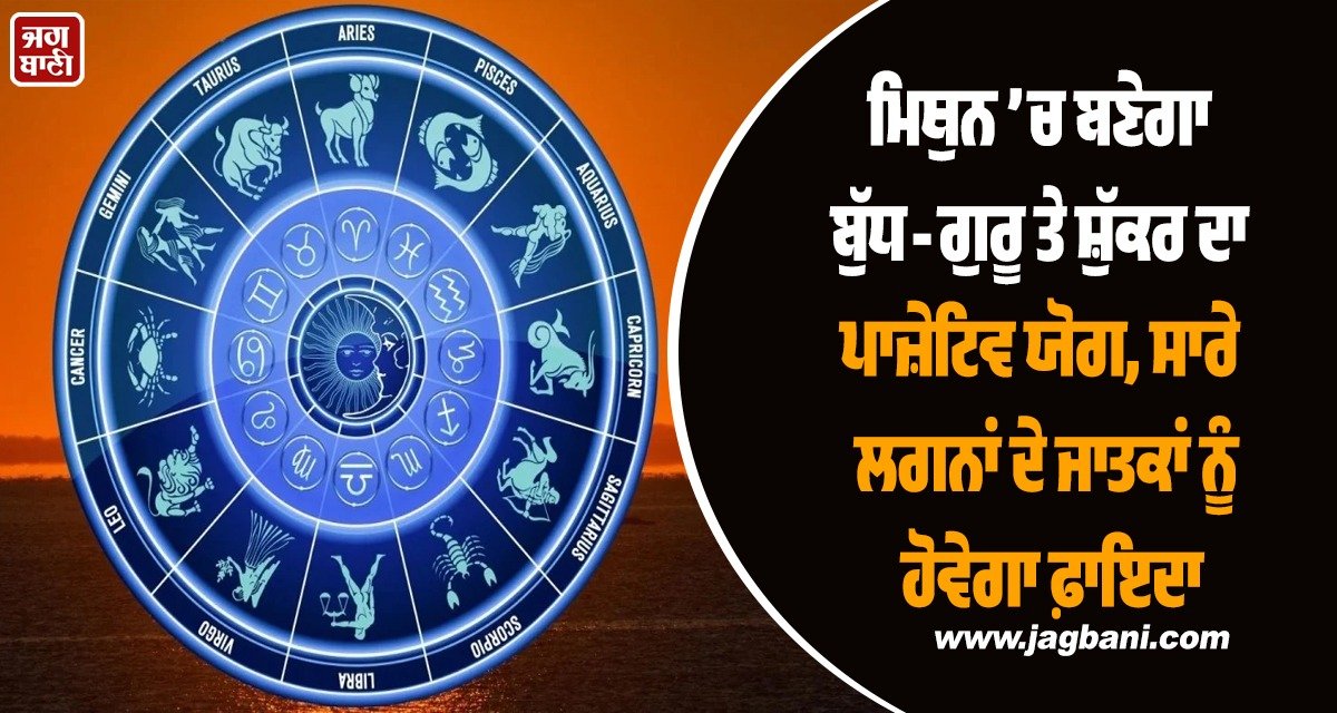 JagbaniOnline's tweet image. ਮਈ ਦਾ ਮਹੀਨਾ ਗ੍ਰਹਿਆਂ ਦੀ ਚਾਲ ਦੇ ਲਿਹਾਜ਼ ਨਾਲ ਕਾਫੀ ਅਹਿਮ ਰਹਿਣ ਵਾਲਾ ਹੈ। 11 ਮਈ ਨੂੰ ਮੰਗਲ ਮੇਖ ਰਾਸ਼ੀ ਵਿਚ ਗੋਚਰ ਕਰੇਗਾ, ਜਦਕਿ 14 ਮਈ ਨੂੰ ਸ਼ੁੱਕਰ ਮਿਥੁਨ ਰਾਸ਼ੀ ਵਿਚ ਗੋਚਰ ਕਰ ਕੇ ਗੁਰੂ ਨਾਲ ਯੁਤੀ ਬਣਾਏਗਾ।
#May #month #horoscope #Goodlucky #Gemini