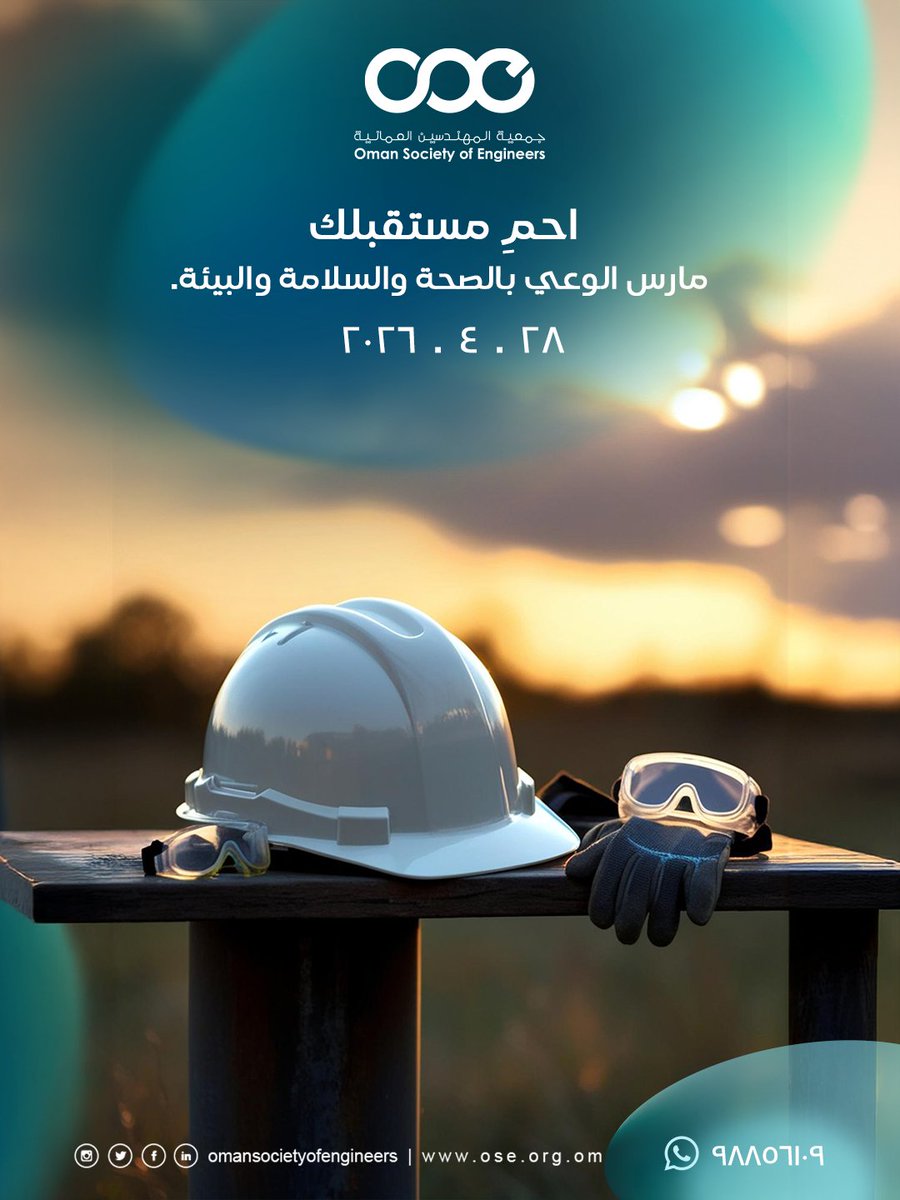 oseoman's tweet image. كن آمناً وفكّر بالبيئة — الصحة والسلامة والبيئة تبدأ بك.
Stay safe, think green—health, safety, and environment start with you. #HealthSafetyEnvironment #SafetyFirst #EnvironmentalAwareness #OmanEngineers #HSE