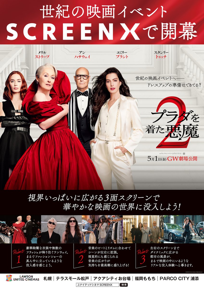 UNITED_CINEMAS's tweet photo. ⠀
◤￣￣￣￣￣￣￣￣
⠀世紀の映画イベント
⠀#ScreenX でも上映決定👠
⠀⠀⠀⠀⠀⠀⠀＿＿＿＿＿＿＿＿◢

『#プラダを着た悪魔２』いよいよ5/1(金)公開🎬
３面マルチスクリーンで華やかな映画体験を✨

📍ScreenX 対象劇場
⠀⠀札幌、松戸、お台場、福岡ももち、浦添

"ScreenX"とは❓詳しくはコチラ☟
https://t.co/K1Bsg6Jt6e

#メリル・ストリープ #アン・ハサウェイ