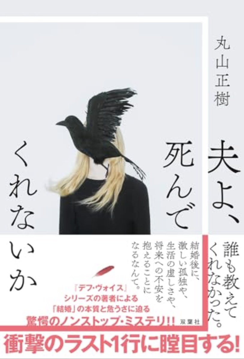 himaoba's tweet photo. 丸山正樹/夫よ、死んでくれないか
#読了  #読書好きな人と繫がりたい 
夫の前で読むのは憚られるので、カバーを付けて。
「えっ、何？どうなるの？」の連続。

元々他人の夫婦が長い間仲良くするにはかなりの���力が必要だよね。なんでそんなに怒る？てこともあるよね。 https://t.co/aOFqmyM8n0