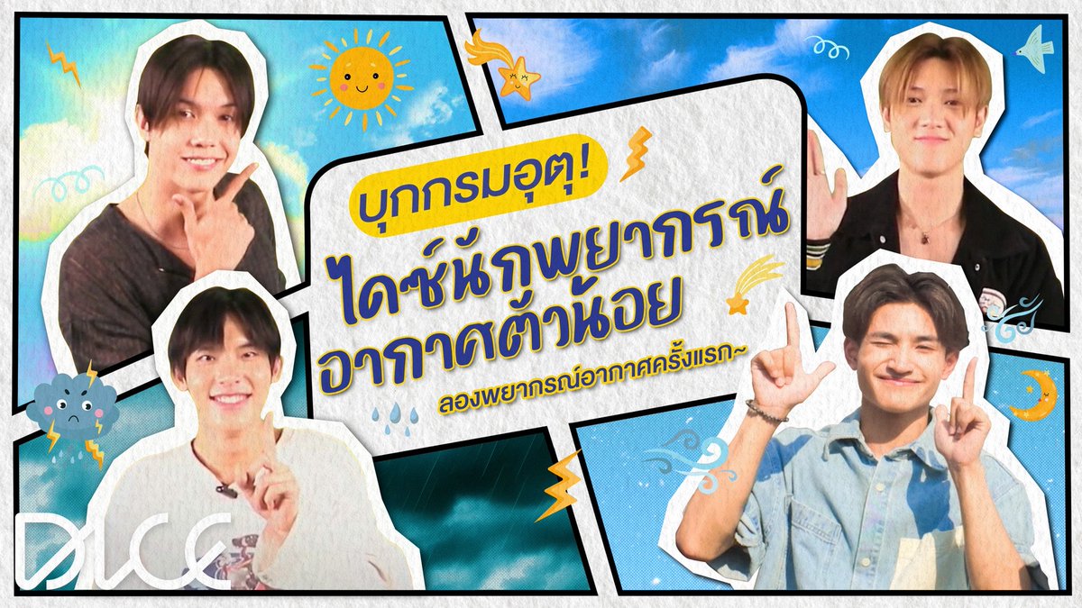 ⏰วันนี้ เวลา 17:00 น. มาเรียนวิชา “พยากรณ์อากาศ” กันเถอะ!! ชวนทุกคนมาบุกกรมอุตุ ขอแวะมาเป็น “ไดซ์นักพยากรณ์อากาศตัวน้อย” ลองพยากรณ์อากาศครั้งแรก❗️ รอติดตามได้ใน Youtube : DICE.SONRAY นะครับ 🌤️⛈️❄️🌬️☔️

#กรมอุตุนิยมวิทยา  
#DICE_SONRAY #SONRAYMUSIC