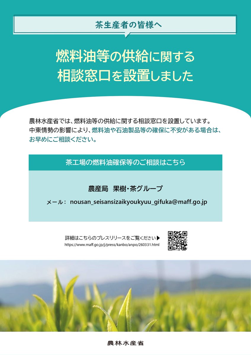 naracity_agri's tweet photo. 【茶生産者のみなさまへ】中東情勢の影響により、燃料油や石油製品等の確保に不安がある方向けに、農林水産省が相談窓口を設置しました。「農政局 果樹・茶グループ　nousan_seisansizaikyoukyuu_gifuka@maff.go.jp」まで、ご相談ください。 https://t.co/6YafaD2PiH