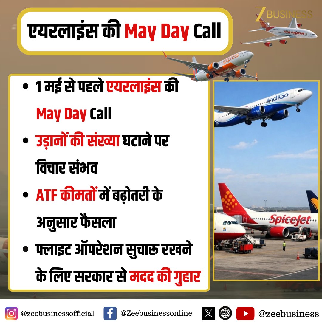 ZeeBusiness's tweet image. 1 मई से पहले एयरलाइंस की May Day Call

उड़ानों की संख्या घटाने पर विचार संभव

#MayDayCall #Airlines #AviationNews #FlightUpdates #AirlineNews @pandeyambarish