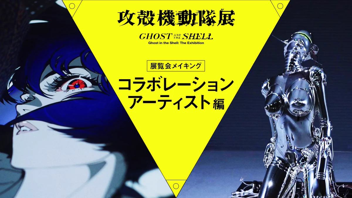 攻殻機動隊【公式】GHOST IN THE SHELL official on X: 