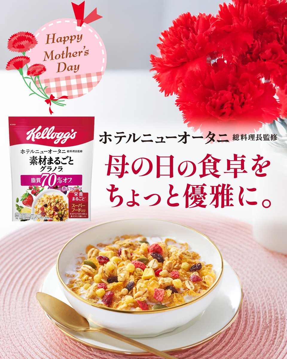 🎀🌹Happy Mother's Day🌹🎀／ ホテル監修の #素材まるごとグラノラ