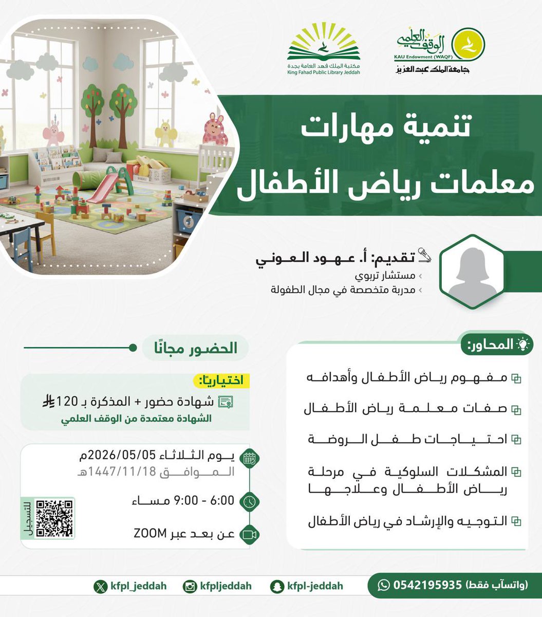 ahoodF28's tweet photo. لأن كل طفل يستحق بداية واعية
نلتقي لنطوّر مهارات معلمات رياض الأطفال ونصنع الأثر الحقيقي 💛

🧠 المحاور:
• مفهوم رياض الأطفال وأهدافه
• صفات المعلمة الناجحة
• احتياجات طفل الروضة
• المشكلات السلوكية وطرق علاجها
• التوجيه والإرشاد التربوي

📅 الثلاثاء 2026/05/05
⏰ 6:00 – 9:00 مساءً
📍 عن بُعد عبر Zoom

🎁 الحضور مجاني

#رياض_الأطفال #الطفولة_المبكرة #تطوير_المعلمات