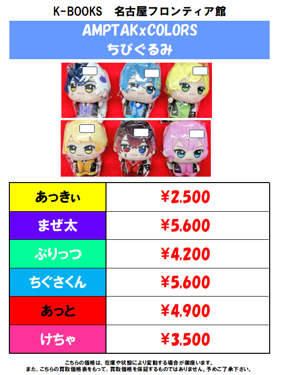 買取情報】📣AMPTAKxCOLORS📣 ちびぐるみの買取大募集中！！ 1点でも