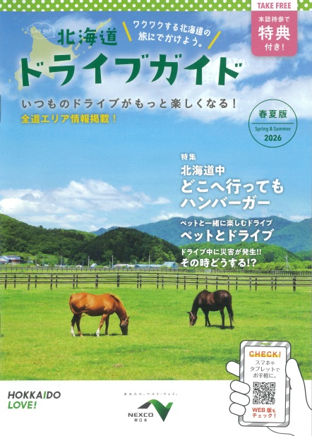 のりさん確認用です。 🚗✨ 「北海道ドライブガイド2026春夏版」発行！ この春夏のドライブ