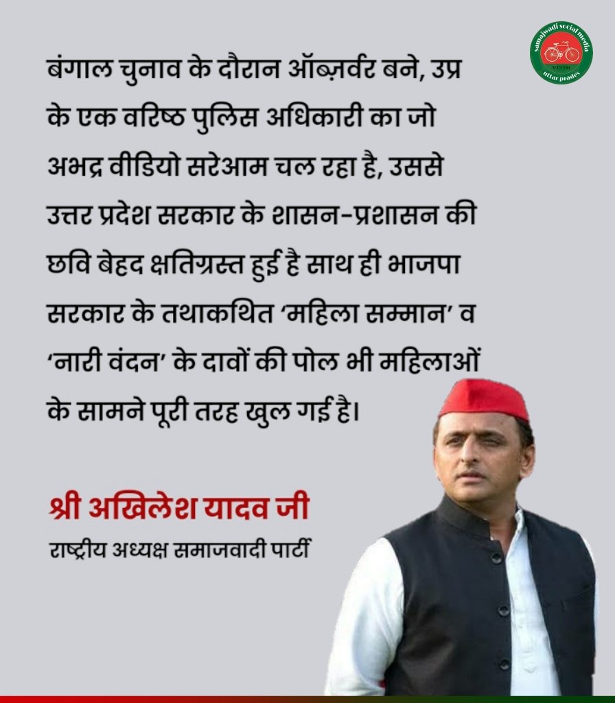 <a href="/yadavakhilesh/">Akhilesh Yadav</a> बंगाल चुनाव के दौरान ऑब्ज़र्वर बने, उप्र के एक वरिष्ठ पुलिस अधिकारी का जो अभद्र वीडियो सरेआम चल रहा है, उससे उत्तर प्रदेश सरकार के शासन-प्रशासन की छवि बेहद क्षतिग्रस्त हुई है साथ ही भाजपा सरकार के तथाकथित ‘महिला सम्मान’ व ‘नारी वंदन’ के दावों की पोल भी महिलाओं के सामने पूरी...