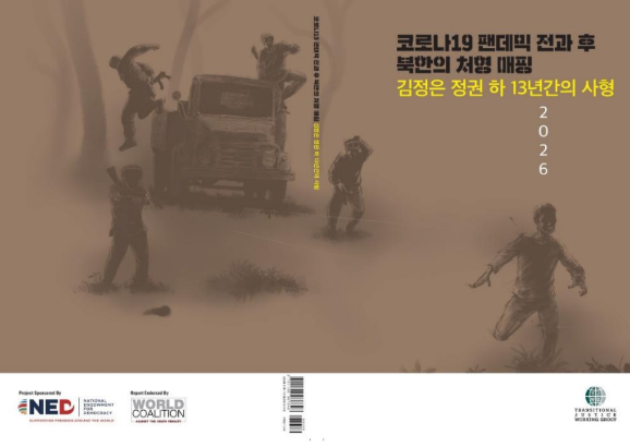 Transitional Justice Working Group 전환기 정의 워킹그룹 tweet media