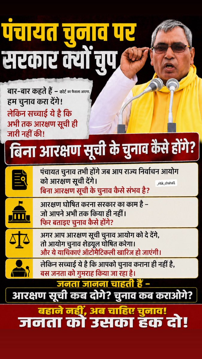 पंचायत चुनाव पर
सरकार क्यों चुप है?

बार-बार कहते हैं –
कोर्ट का फैसला आएगा,
हम चुनाव करा देंगे!
लेकिन सच्चाई ये है कि
अभी तक आरक्षण सूची ही जारी नहीं की!

बिना आरक्षण सूची के चुनाव कैसे होंगे?
#PanchayatChunav2026