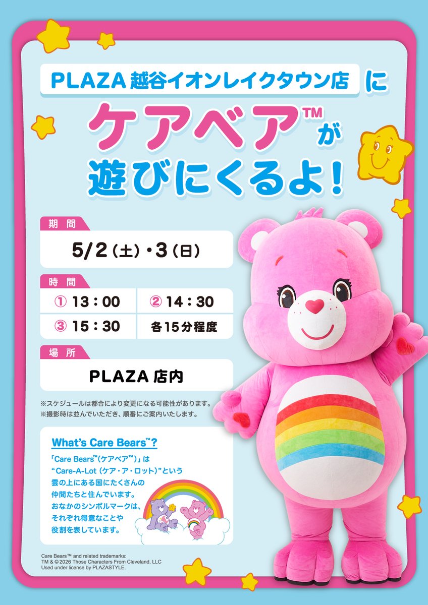carebears_jp's tweet image. 🌈💖ケアベア™があそびにくるよ💖🌈
📍PLAZA 越谷イオンレイクタウン店
📅5/2(土)・3日(日)
🕒13:00 / 14:30 / 15:30（各15分程度）

ハッピー全開のチアベアに会いに来てね📸✨
みんなに会えるのを心待ちにしているよ💗

📍開催場所⇒ plazastyle.com/contents/store…

#carebears #ケアベア
@carebears