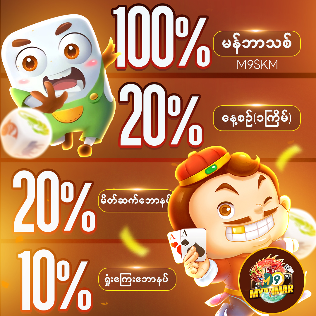 MyanmarM931538's tweet image. Bonus တိုင်းက အခွင့်အရေး၊ M9 Myanmar နဲ့ အနိုင်ကိုနေ့တိုင်းဖန်တီးလိုက်
အခွင့်ရေးလေးလက်လွှတ်မခံပဲ အချိန်မှီလေးလှမ်းခဲ့ကြပါရှင့်
#m9myanmar #slotgame #shankoemee #onlinegame #netgame