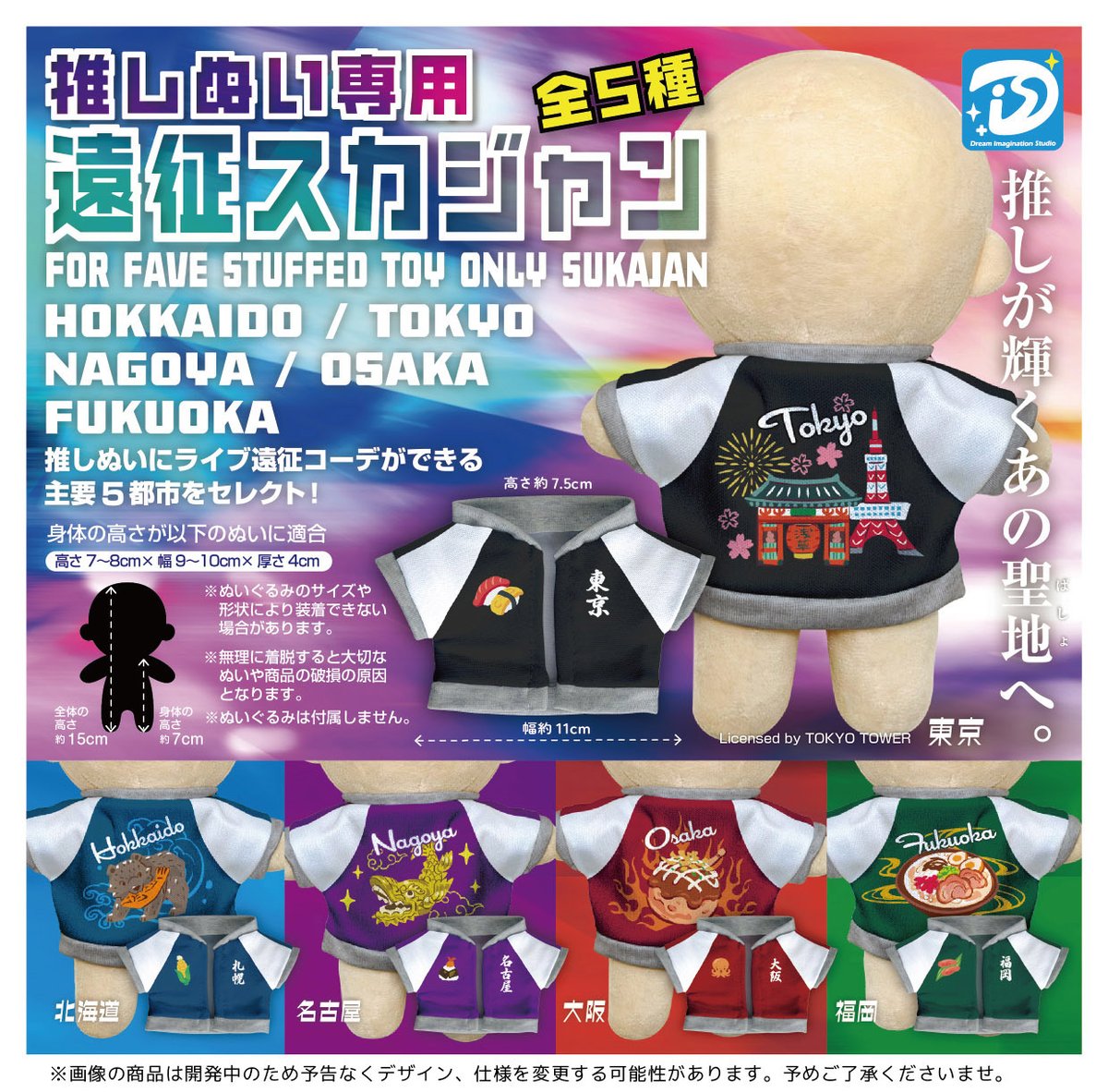 2026年8月発売予定ガチャのご紹介① 
『推しぬい専用遠征スカジャン』
推しぬいと一緒にライブ遠征に行こう✈️✨
主要な5都市をデザインしたスカジャンで
遠征コーデが楽しめちゃいます！

【15cmサイズのぬいに対応】
発売日：8月下旬予定  全5種／500円      

#ぬい服 
#推しぬい 
#ライブ遠征