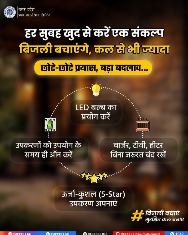 Puvvnl_Mirzapur's tweet image. छोटे-छोटे प्रयास मिलकर बड़ा बदलाव लाते हैं। आज की समझदारी ही कल की बचत है। आइए, मिलकर ऊर्जा संरक्षण को अपनी दिनचर्या बनाएं।  

#EnergySaving #UPPCL #PuVVNL #SaveElectricity
@MD_PuVVNL

@EMofficeUP

@ChairmanUppcl

@PuVVNLHQ