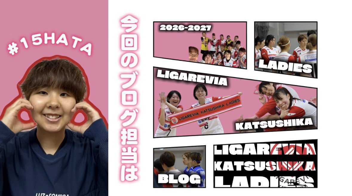ligareladies's tweet photo. ✍ 𝑻��𝑨𝑴 𝑩𝑳𝑶𝑮 ✍

今日紹介するブログの担当は…
#15はた

✏️ 【背番号】LADIES#15
https://t.co/8BlvMF5gQr

#リガーレヴィア葛飾レディース 
#チームブログ https://t.co/aTuHB6jaWG