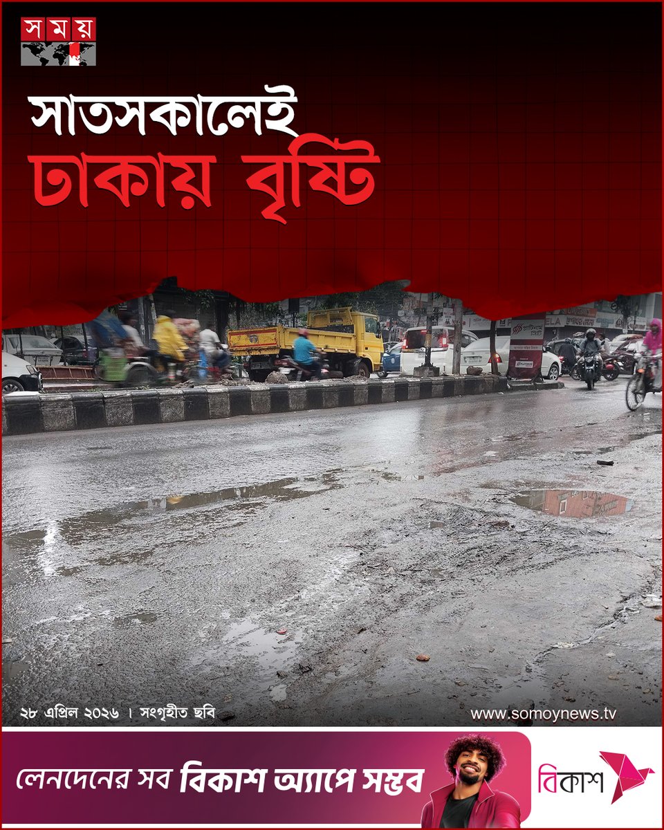 somoytv's tweet image. ঢাকাসহ দেশের বিভিন্ন অঞ্চলে ঝড়বৃষ্টি শুরু হয়েছে। মঙ্গলবার (২৮ এপ্রিল) সাতসকালেই ঢাকার বিভিন্ন স্থানে বৃষ্টি হয়েছে...

বিস্তারিত : somoynews.tv/news/2026-04-2…

#somoytv #NewsUpdate #Dhaka #Rainfall
