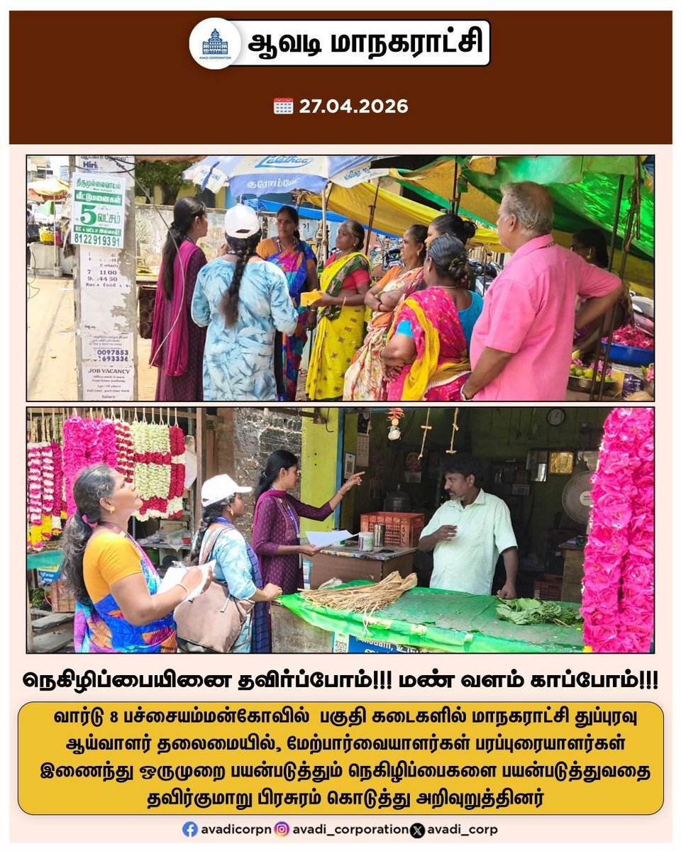 Avadi_Corp's tweet image. மாநகராட்சி துப்புரவு ஆய்வாளர் தலைமையில், மேற்பார்வையாளர்கள் பரப்புரையாளர்கள் இணைந்து ஒருமுறை பயன்படுத்தும் நெகிழிப்பைகளை பயன்படுத்துவதை தவிர்குமாறு பிரசுரம் கொடுத்து அறிவுறுத்தினர் 

#Awareness  #Plastic_Bags  #plastic #drainages #garbage #Awareness #Avadi   @SwachhBharatGov