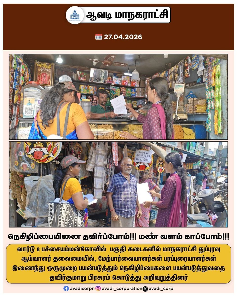 Avadi_Corp's tweet image. மாநகராட்சி துப்புரவு ஆய்வாளர் தலைமையில், மேற்பார்வையாளர்கள் பரப்புரையாளர்கள் இணைந்து ஒருமுறை பயன்படுத்தும் நெகிழிப்பைகளை பயன்படுத்துவதை தவிர்குமாறு பிரசுரம் கொடுத்து அறிவுறுத்தினர் 

#Awareness  #Plastic_Bags  #plastic #drainages #garbage #Awareness #Avadi   @SwachhBharatGov