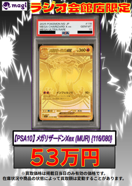 ✨ ポケモンカード 買取情報 ✨】 【PSA10】 メガリザードンXex (MUR