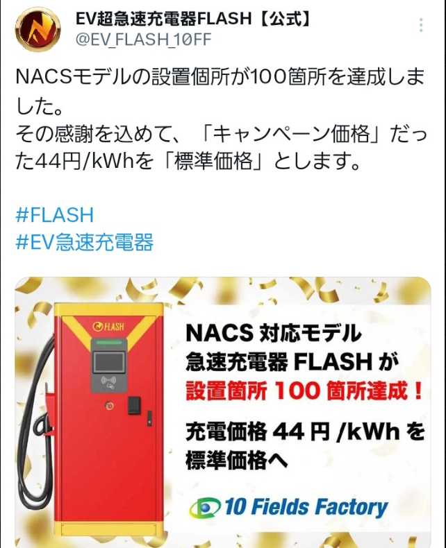 EV超急速充電器FLASH【公式】 tweet media