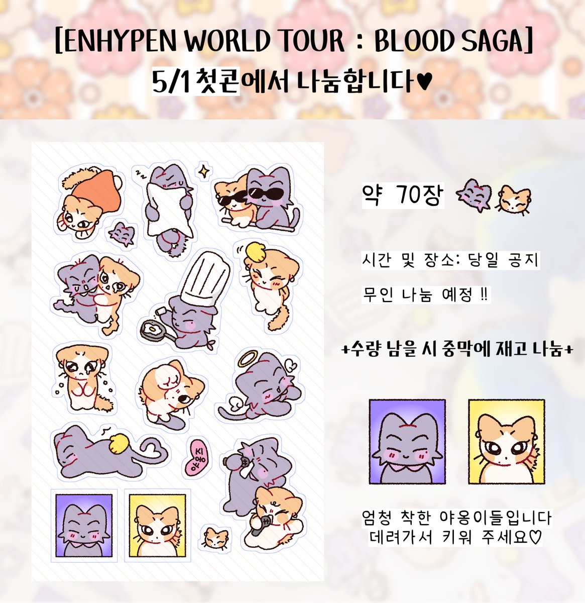 ᴇɴʜʏᴘᴇɴ 'ʙʟᴏᴏᴅ Sᴀɢᴀ' ɪɴ Sᴇᴏᴜʟ
엔하이픈 콘서트에서 야옹즈 스티커 나눔합니다 !!

자세한 사항은 이미지 참조 🐈 🐈‍⬛⁺. ⊹˚₊ ·‧*↝
