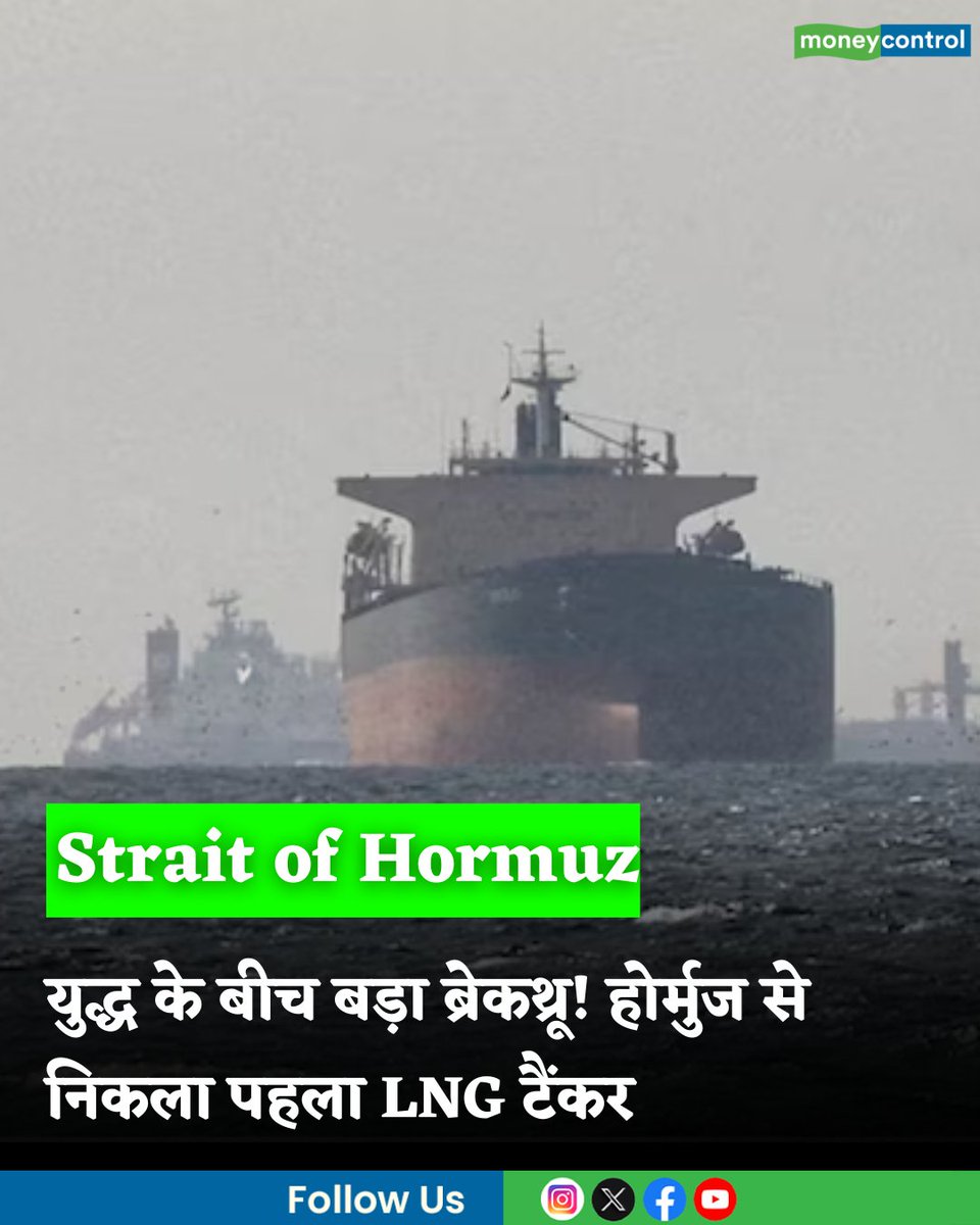 MoneycontrolH's tweet image. Strait of Hormuz: युद्ध के बीच बड़ा 'ब्रेकथ्रू'! होर्मुज जलडमरूमध्य से निकला पहला LNG टैंकर, ग्लोबल मार्केट को मिली बड़ी राहत

hindi.moneycontrol.com/world/first-ln…

#StraitHormuz #middleeastwar #moneycontrol