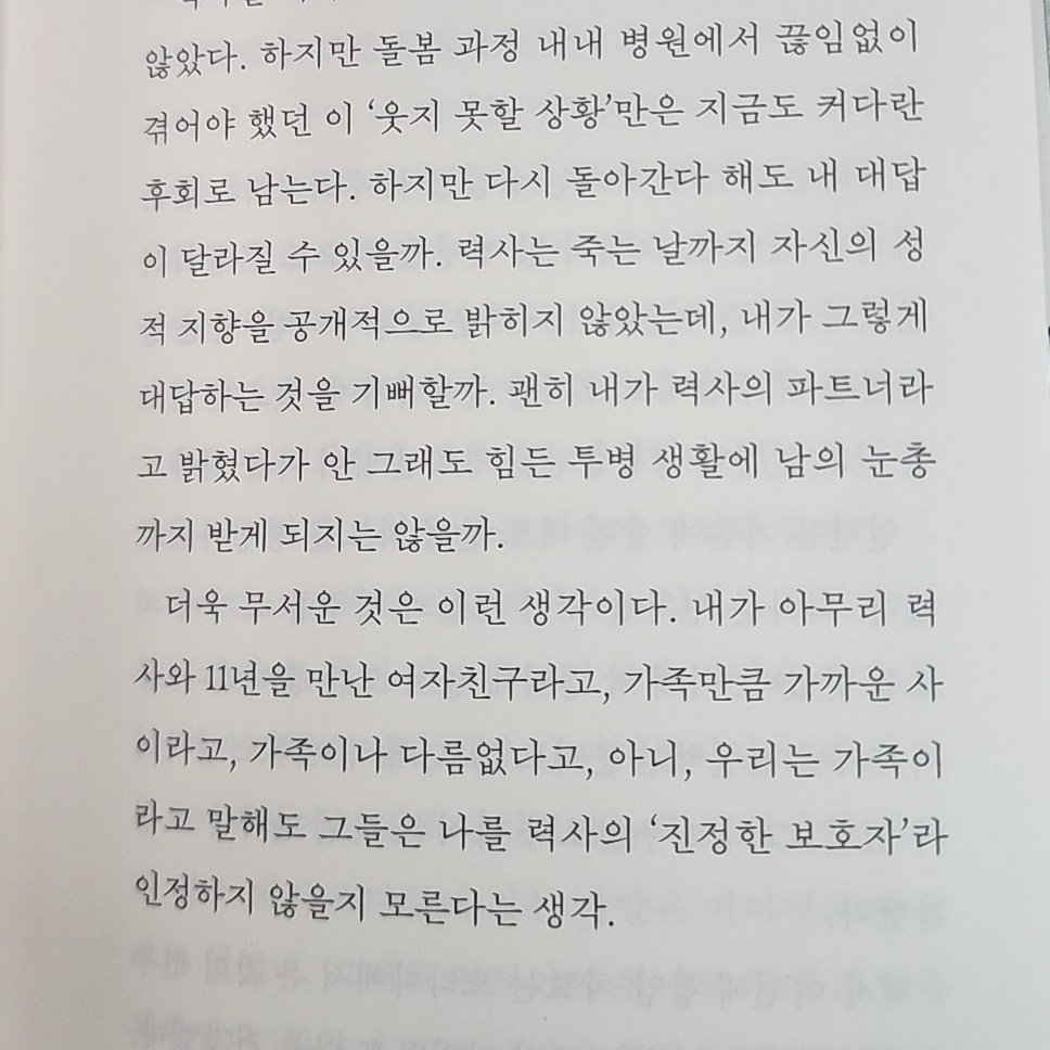 10_soba_01's tweet photo. 📚 캔디,『우리가 마지막 순간을 함께할 수 있을까 - 사랑과 돌봄에 관한 퀴어한 참조』(들녘)

가족만큼 가까운 사이라고, 가족이나 다름없다고, 아니, 우리는 가족이라고 말해도 그들은 나를 력사의 '진정한 보호자'라 인정하지 않을지 모른다는 생각.
p. 35 https://t.co/E0Fm7AottH