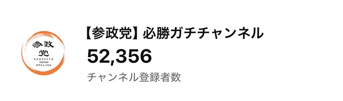 🟠【参政党】必勝ガチチャンネル tweet media
