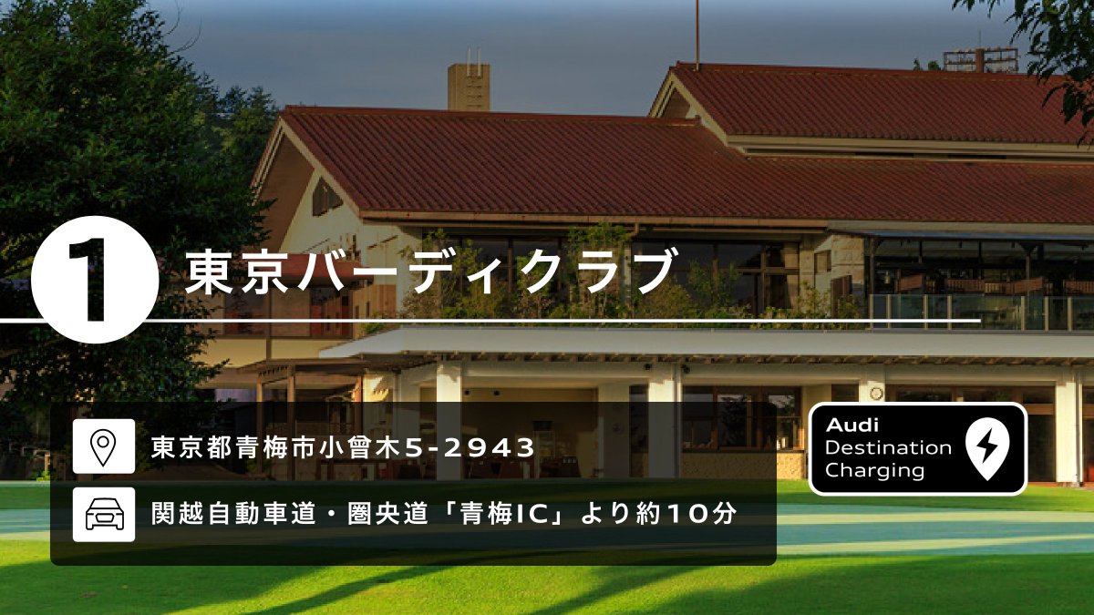 AudiJapan's tweet image. 《デスティネーションチャージャー拡充中》​

全国210施設*でご利用いただけるようになりました。​

東京バーディクラブや富士桜CCなど、名門ゴルフコースにも。プレイ中に充電でき、帰りの道中も安心です。​

GWは、EVを利用して快適なゴルフドライブはいかがでしょうか。​

#Audi #EV #etron