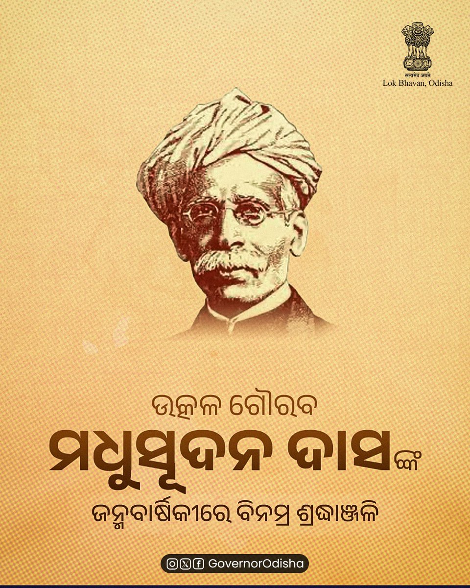 GovernorOdisha's tweet photo. ‘ଉତ୍କଳ ଗୌରବ’ ମଧୁସୂଦନ ଦାସ (ମଧୁବାବୁ)ଙ୍କ ଜନ୍ମ ଜୟନ୍ତୀରେ ବିନମ୍ର ଶ୍ରଦ୍ଧାଞ୍ଜଳି। 

ତାଙ୍କ ଦୃଢ଼ ସଙ୍କଳ୍ପ, ସ୍ୱାଭିମାନ ଓ ସେବା ସର୍ବଦା ପ୍ରେରଣାର ଉତ୍ସ ହୋଇରହିବ। https://t.co/rtLXm8Y6KB