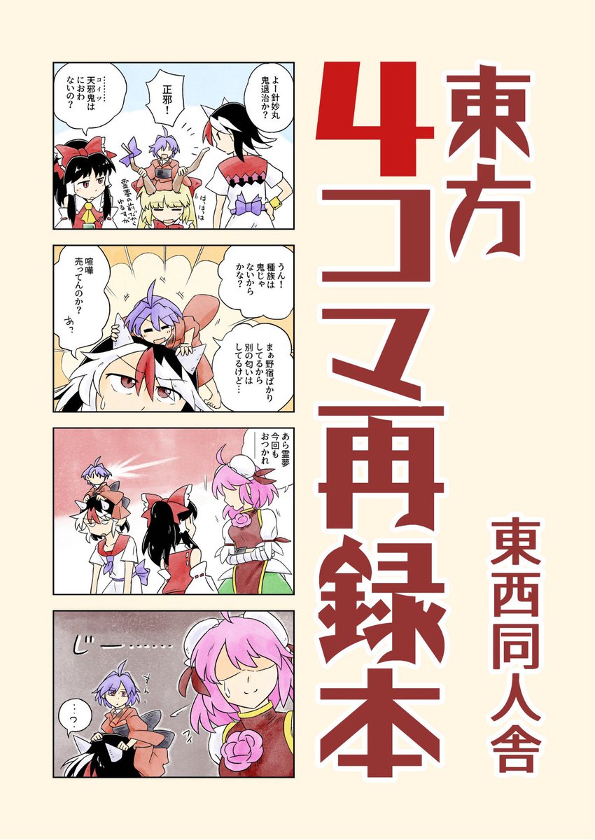たいへん遅くなりました。5月4日、第二十三回博麗神社例大祭に参加させていただきます。
過去にwebで公開した4コマ漫画の再録です。新規はありませんが一定数を描き直しています。
【に21b】東西同人舎にて、よろしくお願いします。 