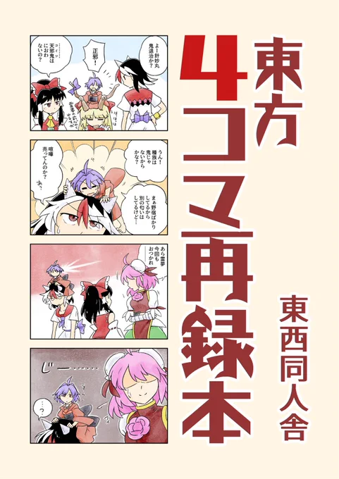 たいへん遅くなりました。5月4日、第二十三回博麗神社例大祭に参加させていただきます。
過去にwebで公開した4コマ漫画の再録です。新規はありませんが一定数を描き直しています。
【に21b】東西同人舎にて、よろしくお願いします。 