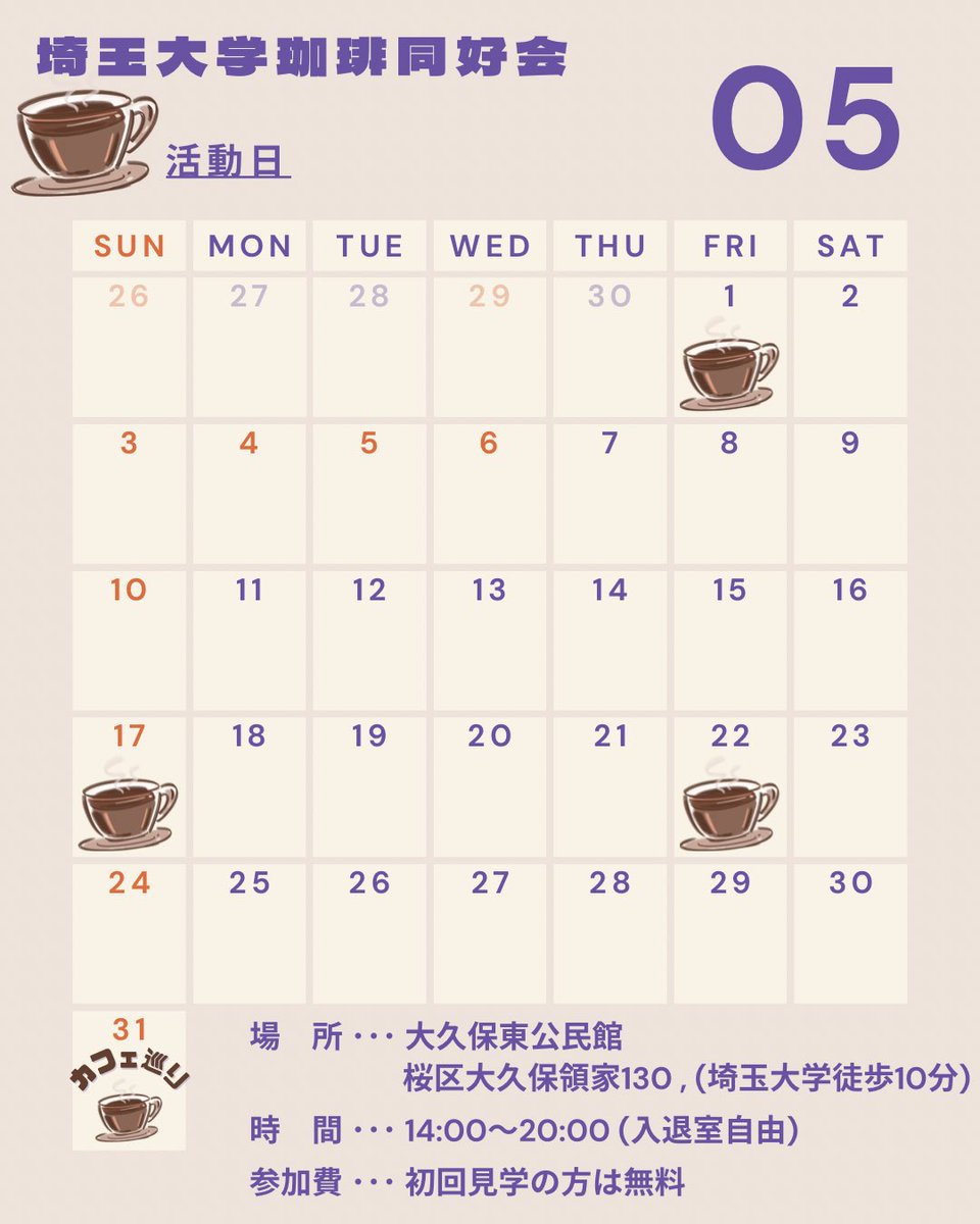 saidaicoffee's tweet photo. 5月の活動予定です！
5/31にはカフェ巡りを企画しています☕️
新歓企画は5/1で終了しますが、見学/入会は通年受付してますのでDMください！！

参加費について、新歓企画では何回来ても無料でしたが、今後は初回見学のみ無料です。
2回目以降は1回250円を頂きます🙇‍♀️
※カフェ巡りは各自会計です https://t.co/cTBL6f8JYj