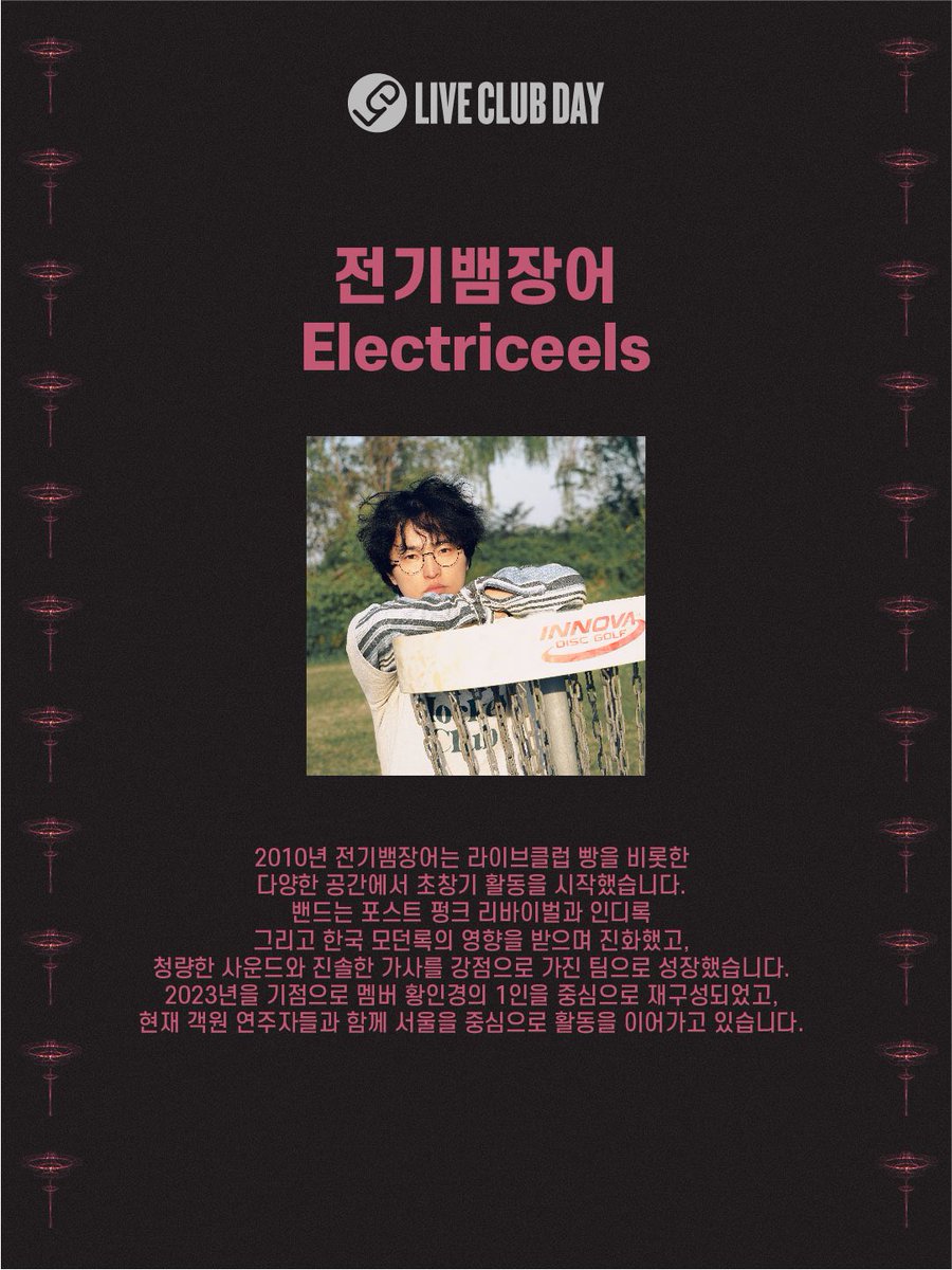 liveclubday's tweet image. 제80회 라이브클럽데이 📌프리버드
※카카오창작재단이 인디 뮤지션을 응원합니다.

20:00 프랭클리
21:00 비공정
22:00 전기뱀장어 

- 예매처: 멜론티켓🍈

공연 날짜 📆 2026년 4월 24일
공연 시간 ⏰ 8 PM

#liveishere #liveclubday #LCD #라클데 #카카오창작재단