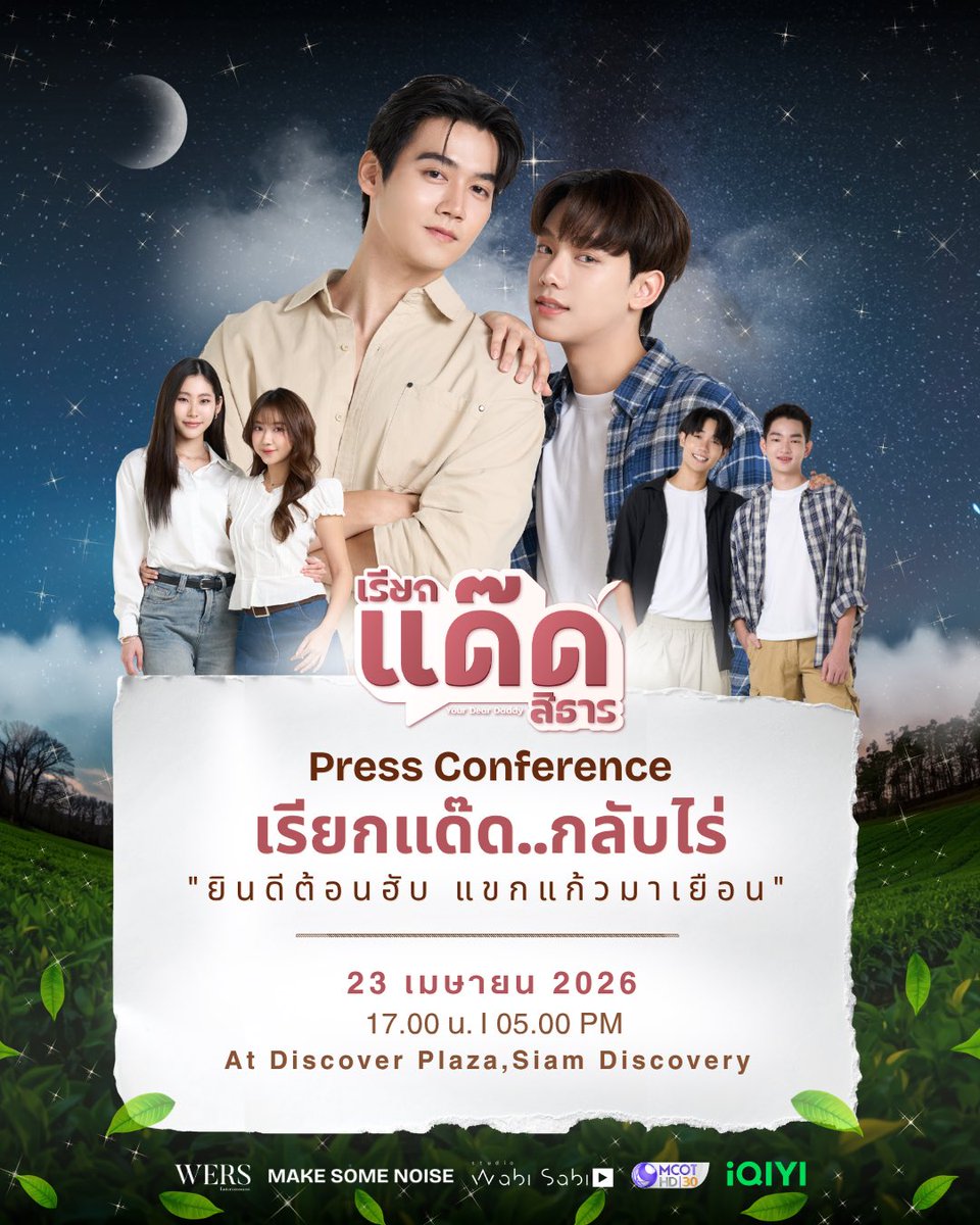 ประกาศจากไร่ภูแสงดาว 🌱
ถึงเวลา “เรียกแด๊ด…กลับไร่” แล้วนะเจ้า ✨

หมู่เฮาขอต้อนฮับแขกแก้วทุกคน
มาร่วมเป็นส่วนหนึ่งของการเปิดตัว
Your Dear Daddy The Series
แล้วคุณล่ะ…พร้อมจะกลับมาด้วยกันไหม? 🤍

📍 23 เมษายน 2026 | 17.00 น.
At Discover Plaza, Siam Discovery 

.

Announcement