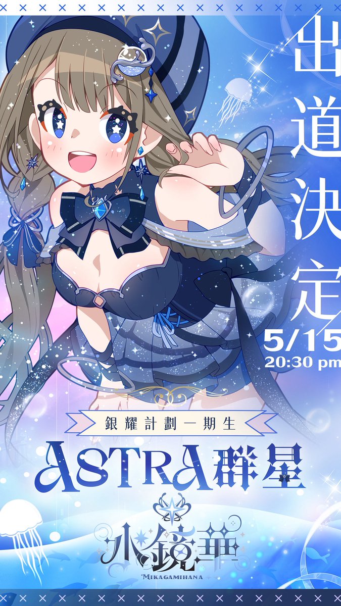 水鏡華🪼5/15初配信 tweet media