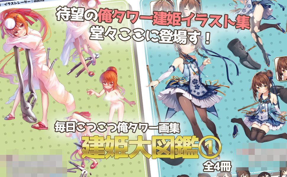 【電子書籍の企画進行中！】
俺タワー及び毎日こつこつ俺タワー12年の歩みを纏めた電子書籍の企画が進行中です！
進捗は当アカウントでご報告いたしますので、サービス終了後もフォローしていただけると幸いです。
#毎日こつこつ #俺タワー