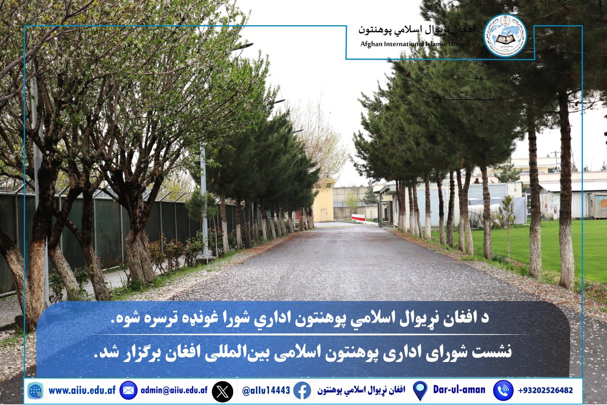 افغان نړیوال اسلامي پوهنتون (AIIU) tweet media