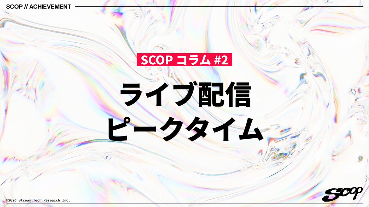 scop__tv's tweet photo. SCOP コラム：第二話 ライブ配信ピークタイム

https://t.co/YfYFHfsnNT
こちらの文書を公開しました。 https://t.co/eAxo9imayd