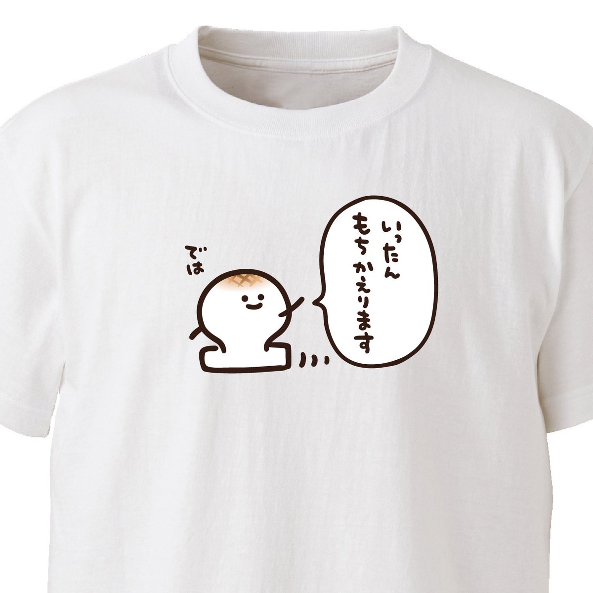 あれ?もち かえっちゃうの? 