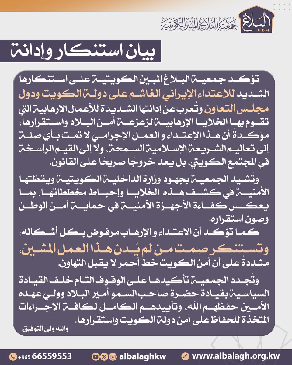 جمعية البلاغ المبين الكويتية tweet media