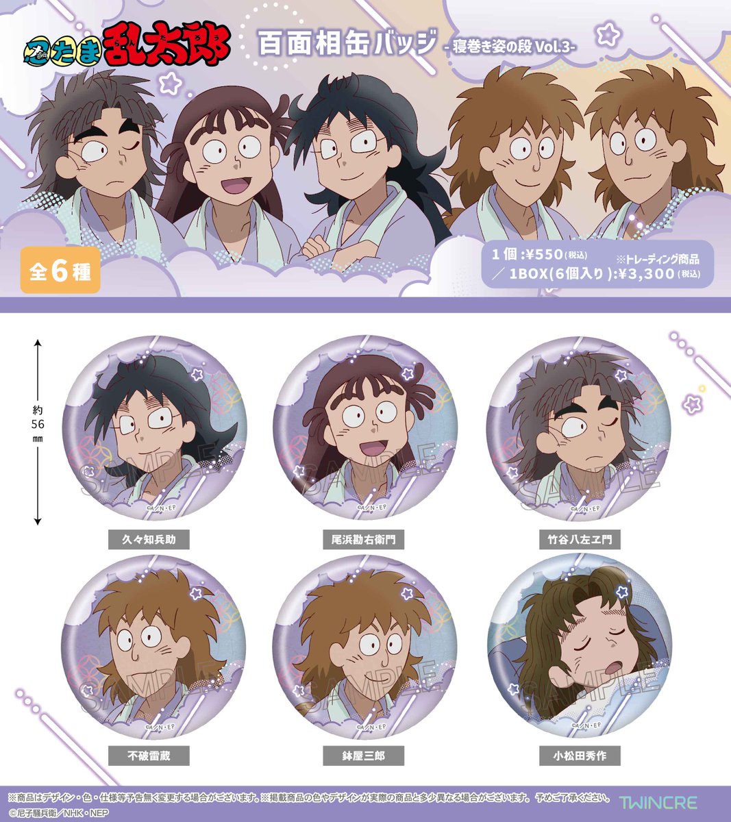☆新商品☆ アニメ『忍たま乱太郎』より 「百面相缶バッジ」寝巻き姿の