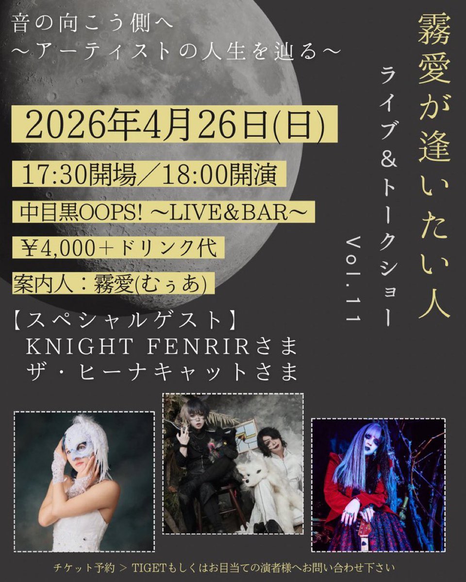 muuuua_official's tweet photo. NEXT LIVE ＞＞＞

『 #霧愛が逢いたい人 vol.11 』
〜 ライブ＆トークショー 〜

アーティストの人生を辿るこの企画。
今回のスペシャルゲストは…

#KNIGHTFENRIR 様
#ザ・ヒーナキャット 様

ヒアリングシートを元に
お2組の秘密を紐解きます。

たっぷりとライブもお届け！！
是非お見逃しなく✴︎ https://t.co/ajTA3rihNt