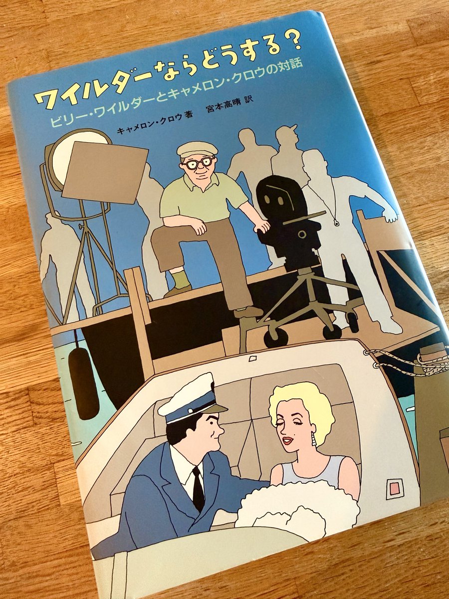 「ワイルダーならどうする？ビリー・ワイルダーとキャメロン・クロウの対話」

欲しいな〜でも高いな〜でも欲しいなを繰り返し、ついに手に入れた本！！

じっくり読みます😍