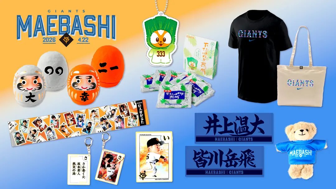 4/22(水)は、前橋開催🐴 GIANTS STORE BALLPARK MAEBASHIを開店