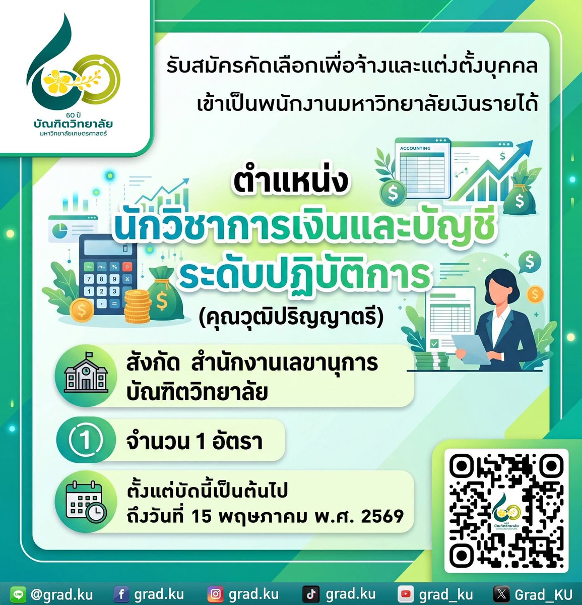 Grad_KU's tweet photo. รับสมัคร พนักงานมหาวิทยาลัยเงินรายได้ สำนักงานเลขานุการ บัณฑิตวิทยาลัย
ตำแหน่ง: นักวิชาการเงินและบัญชีระดับปฏิบัติการ จำนวน 1 อัตรา
ตั้งแต่บัดนี้เป็นต้นไปจนถึงวันที่ 15 พฤษภาคม 2569
🔍 ดูรายละเอียดได้ที่ https://t.co/slpwr7wYnf
#GradKU #KU #มอเกษตร #kasetsart #สมัครงาน https://t.co/PN7YAk5gCR