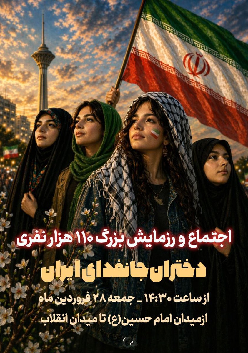 یه حس خوب قراره توی شهر پخش بشه…
از همون‌هایی که بعدش میگی: «خوشحالم که بودم»
جمعه | ۱۴:۳۰
می‌بینمت
#دختران_جانفدای_ایران
#زینب_زمانه
